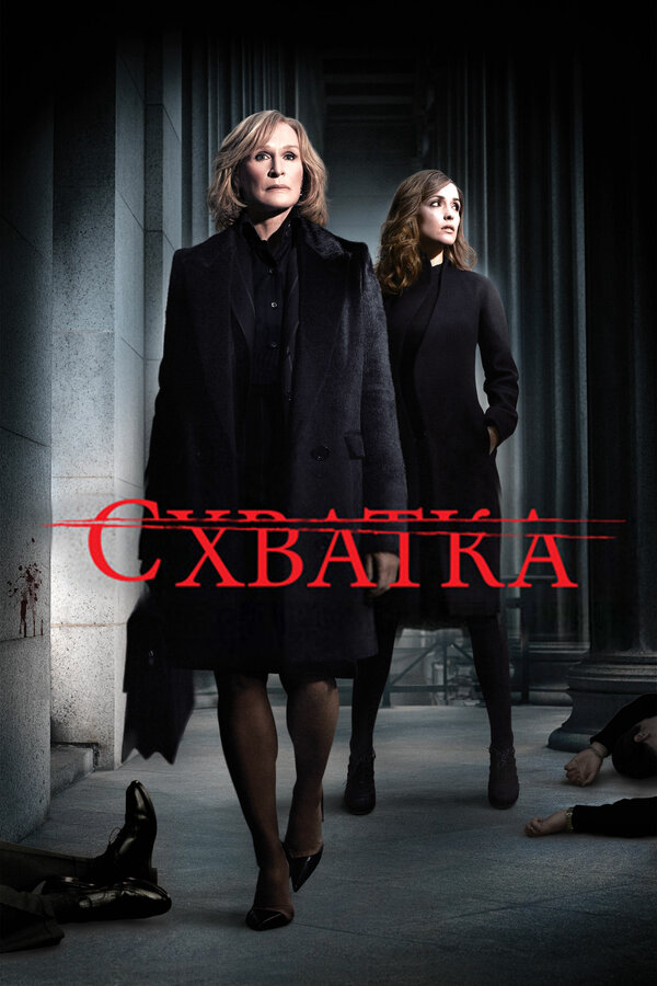 Схватка - постер